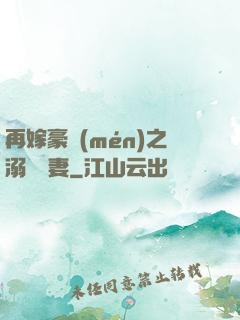 再嫁豪門(mén)之溺寵嬌妻