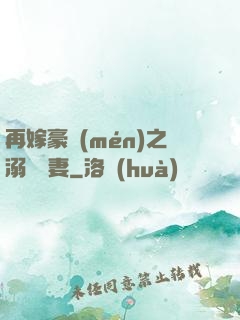 再嫁豪門(mén)之溺寵嬌妻