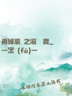 再嫁豪門之溺寵嬌妻