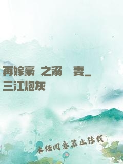 再嫁豪門之溺寵嬌妻