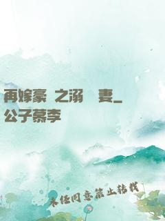 再嫁豪門之溺寵嬌妻