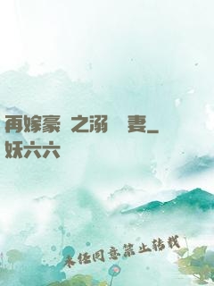 再嫁豪門之溺寵嬌妻