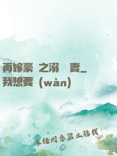 再嫁豪門之溺寵嬌妻