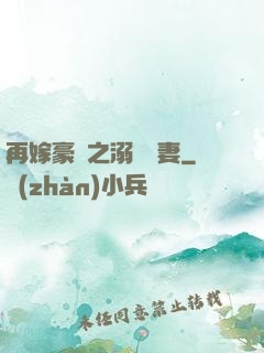 再嫁豪門之溺寵嬌妻