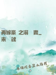 再嫁豪門之溺寵嬌妻