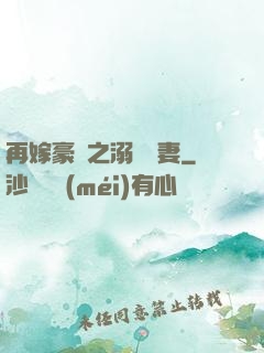 再嫁豪門之溺寵嬌妻