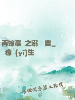 再嫁豪門之溺寵嬌妻
