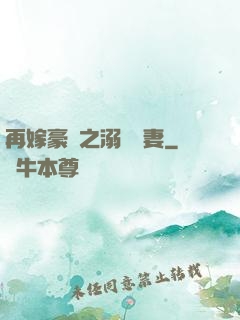 再嫁豪門之溺寵嬌妻