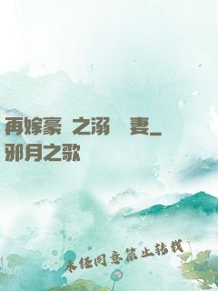 再嫁豪門之溺寵嬌妻
