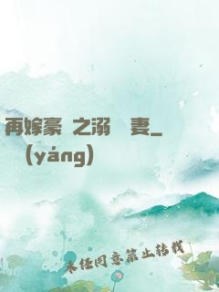 再嫁豪門之溺寵嬌妻