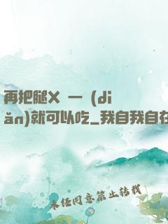 再把腿X開一點(diǎn)就可以吃