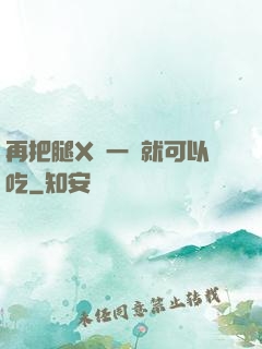 再把腿X開一點就可以吃