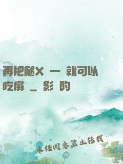再把腿X開一點就可以吃扇貝