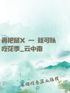 再把腿X開一點就可以吃花季