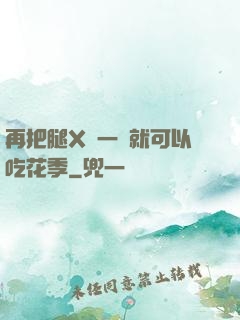 再把腿X開一點就可以吃花季