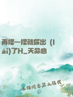 再揉一揉就尿出來(lái)了H