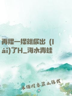 再揉一揉就尿出來(lái)了H