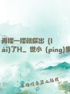 再揉一揉就尿出來(lái)了H