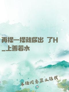 再揉一揉就尿出來了H