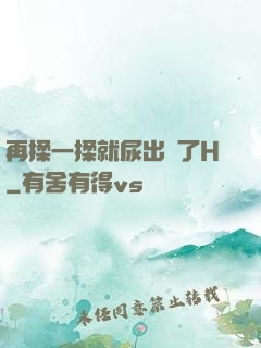 再揉一揉就尿出來了H