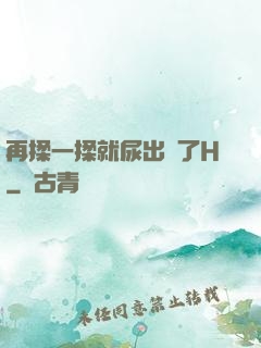再揉一揉就尿出來了H
