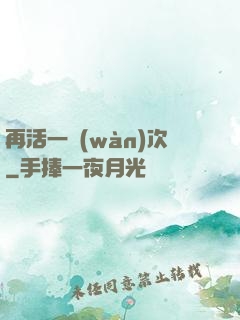 再活一萬(wàn)次