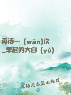 再活一萬(wàn)次