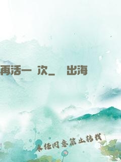 再活一萬次
