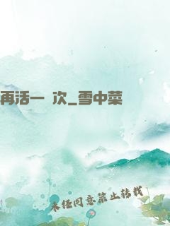 再活一萬次