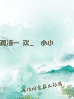 再活一萬次