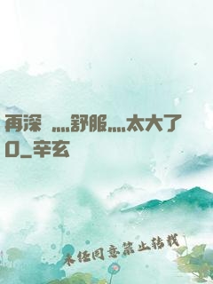 再深點灬舒服灬太大了O