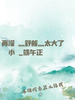 再深點灬舒服灬太大了學長小說