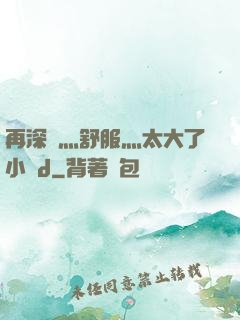 再深點灬舒服灬太大了小說d