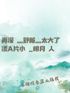 再深點灬舒服灬太大了添A片小說