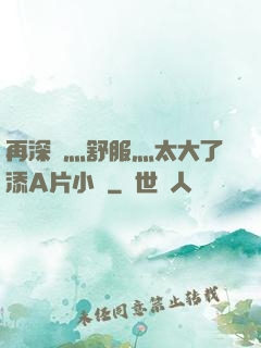 再深點灬舒服灬太大了添A片小說