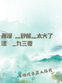 再深點灬舒服灬太大了添學長