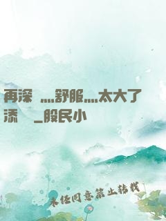 再深點灬舒服灬太大了添學長
