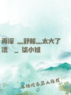 再深點灬舒服灬太大了添學長