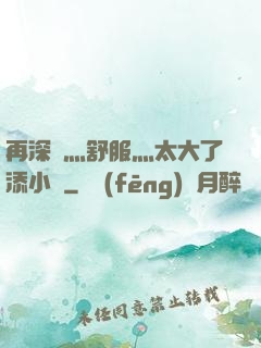 再深點灬舒服灬太大了添小書