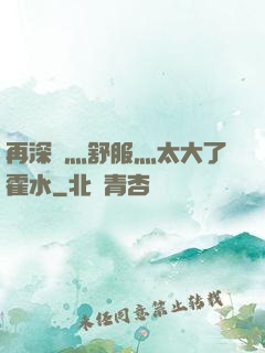 再深點灬舒服灬太大了霍水