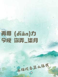 再用點(diǎn)力今晚隨你弄