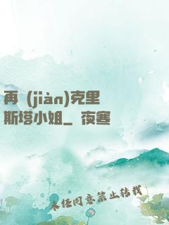 再見(jiàn)克里斯塔小姐