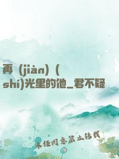 再見(jiàn)時(shí)光里的他