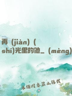 再見(jiàn)時(shí)光里的他