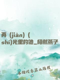 再見(jiàn)時(shí)光里的他