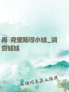 再見克里斯塔小姐