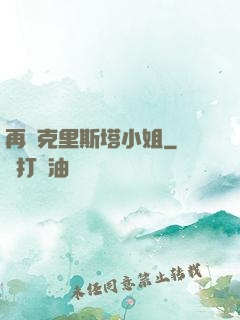 再見克里斯塔小姐