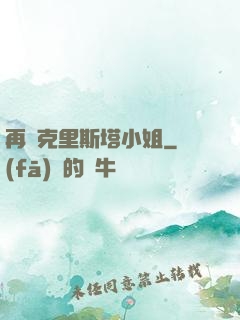 再見克里斯塔小姐