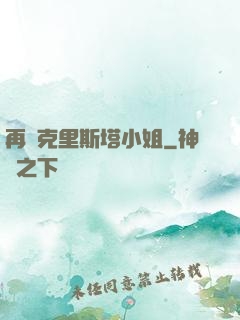 再見克里斯塔小姐