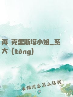 再見克里斯塔小姐